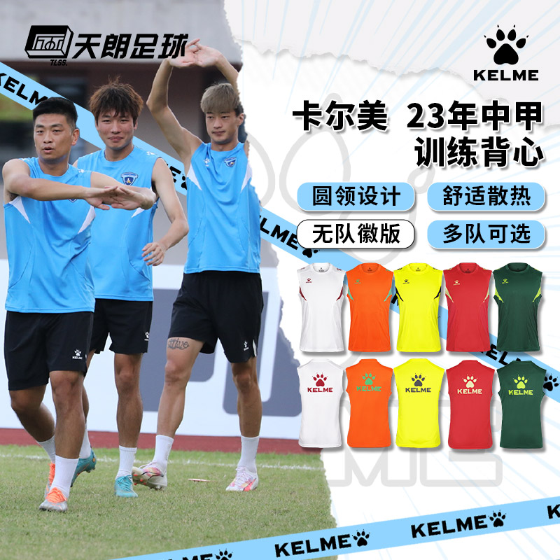 天朗卡尔美足球服背心