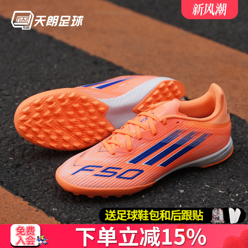 天朗足球 Adidas阿迪达斯F50 LEAGUE TF中端碎钉人草足球鞋JH7723