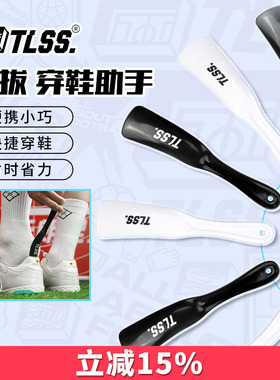 天朗足球 TLSS穿鞋助手神器小巧便携懒人家用提鞋器鞋拔TL3XB-0