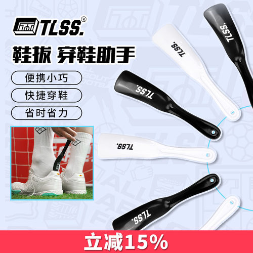 天朗足球TLSS提鞋器鞋拔