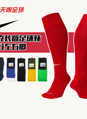 天朗足球 耐克Nike运动训练比赛透气过膝长筒足球袜SX5728 PS0013
