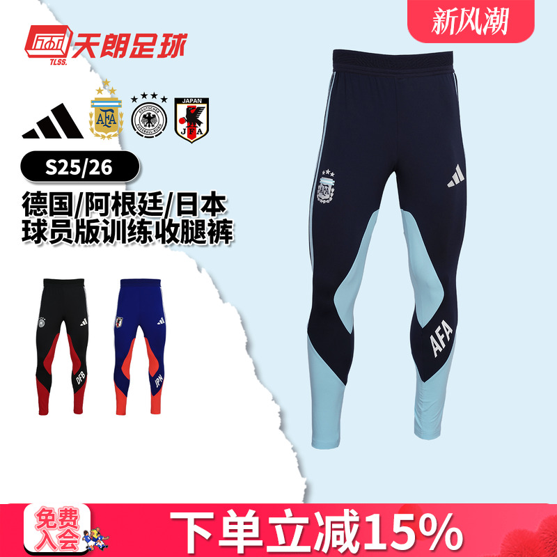 天朗足球阿迪达斯26世界杯阿根廷德国日本球员版训练运动收腿裤