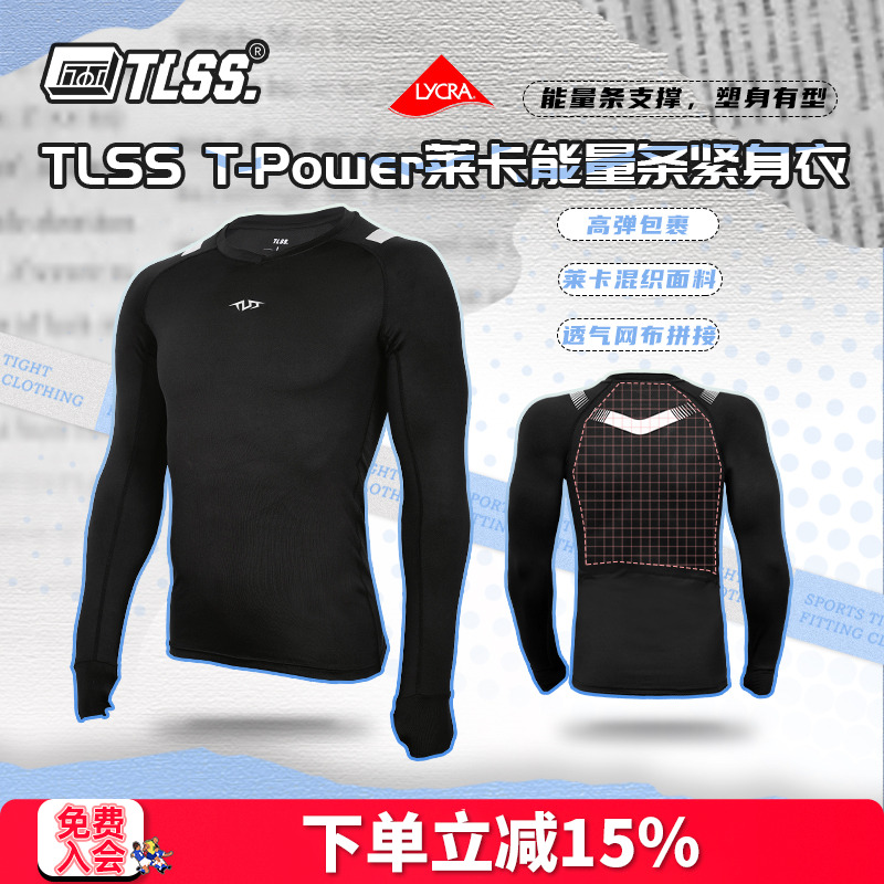 天朗足球TLSS T-POWER 运动LYCRA能量条弹力健身塑身长袖薄紧身衣