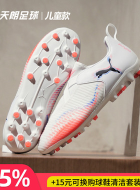 天朗足球彪马FUTURE 8 MATCH大童中端短钉MG人草足球鞋108619 01