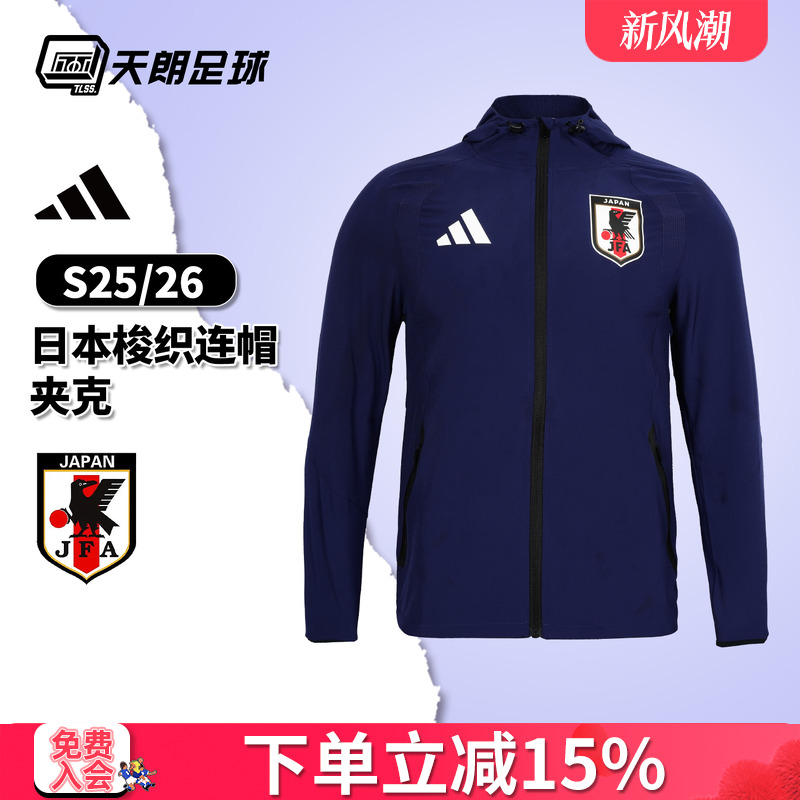天朗足球阿迪达斯26世界杯日本梭织长袖夹克连帽外套JZ9093
