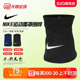 天朗足球Nike耐克运动训练足球跑步保暖防风骑行围脖面罩DC9161