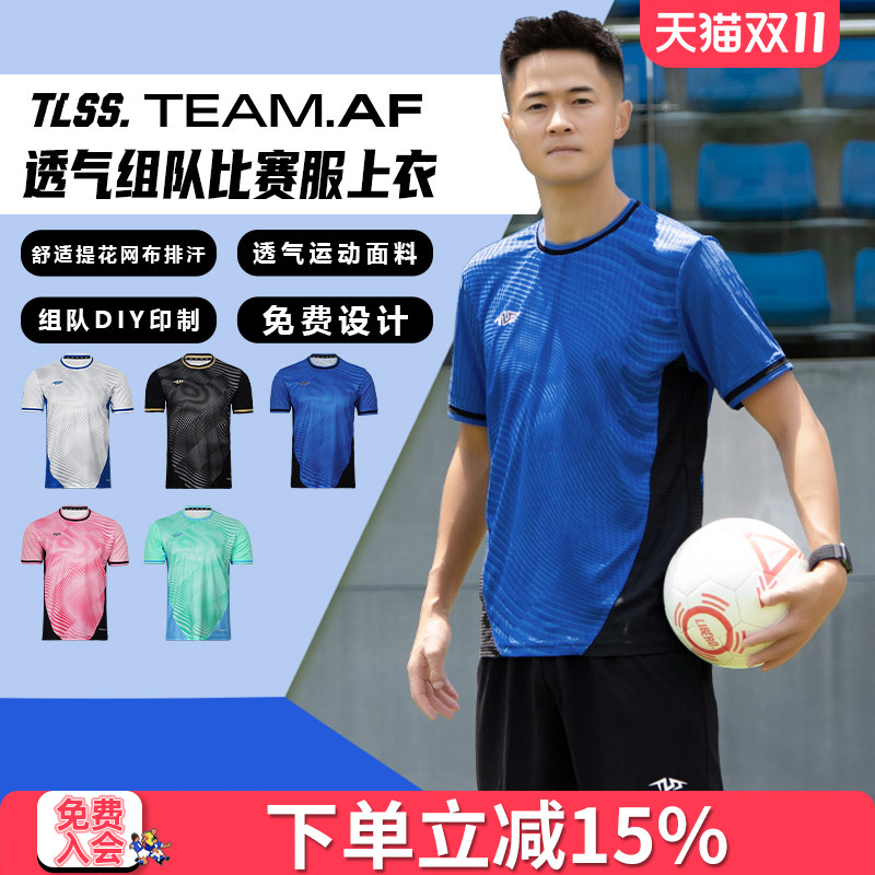 天朗足球TLSS TEAM团队组队定制印号DIY提花透气足球服球衣上衣