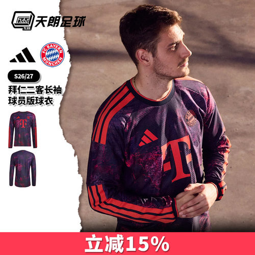 天朗足球 阿迪达斯26/27拜仁第二客场球员版长袖球衣足球服KE8582