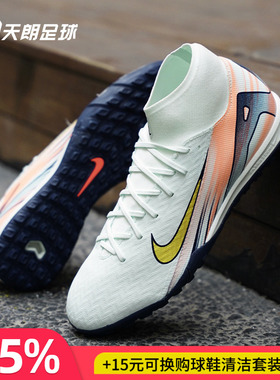 天朗足球 耐克刺客16 MDS009中端高帮TF碎钉人草足球鞋FZ1382-300