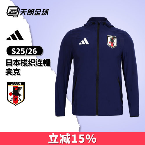天朗足球阿迪达斯26世界杯日本梭织长袖夹克连帽外套JZ9093