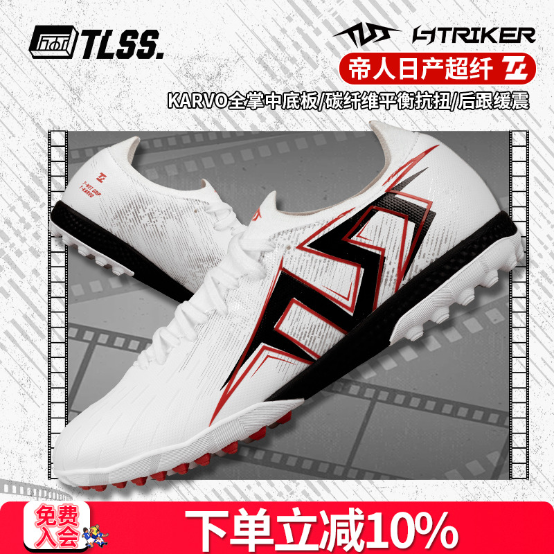 天朗足球 TLSS首映STRIKER超纤缓震碳纤维抗扭TF碎钉人草足球鞋