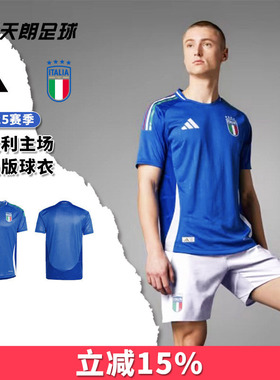 天朗足球 Adidas阿迪达斯意大利24/25主场球员版球衣足球服IN0658