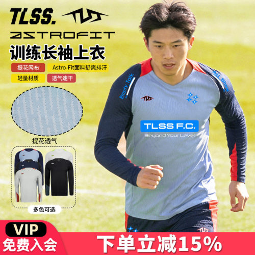 天朗足球TLSS特翼AstroSwift运动训练提花透气长袖足球服TL1472