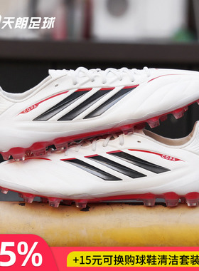 天朗足球阿迪达斯COPA PURE 4 牛皮高端2G/3G人草AG足球鞋JQ0410