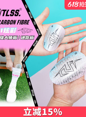 天朗足球TLSS T7Carbon Fibre小巧碳纤维大师min迷你插板式护腿板