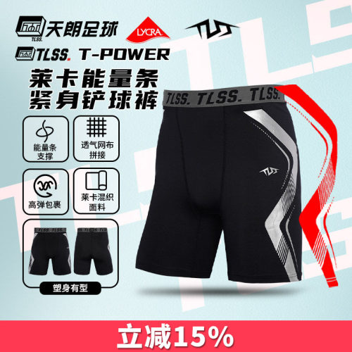 天朗足球TLSS能量条T-POWER运动LYCRA健身训练紧身短裤足球铲球裤
