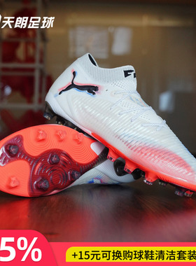天朗足球 Puma彪马FUTURE 8 ULTIMATE高端AG人草足球鞋108582 01