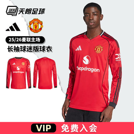 天朗足球 阿迪达斯25/26赛季曼联主场长袖球迷版球衣足球服JP3037
