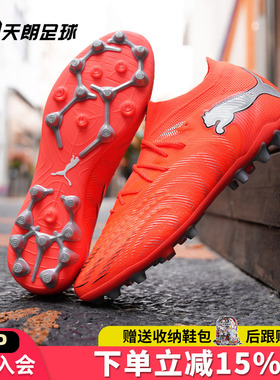 天朗足球 Puma彪马FUTURE 9 ULTIMATE高端MG人草足球鞋108897 01