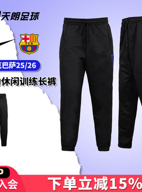 天朗足球正品Nike/耐克巴萨25/26运动休闲训练收腿长裤HQ9616-010