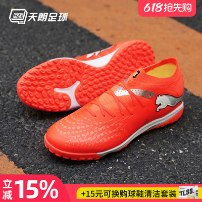 天朗足球Puma彪马FUTURE 9 PRO TF次高端碎钉人草足球鞋108902 01
