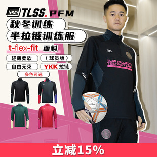 天朗足球 TLSS PFM运动秋冬训练服休闲半拉链长袖套头衫TRS0701