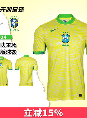 天朗足球 Nike/耐克2024巴西主场球迷版球衣短袖足球服FJ4284-706