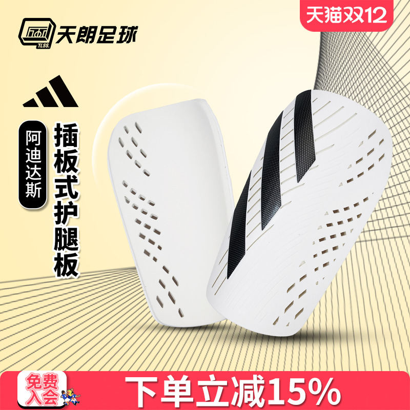 天朗足球Adidas阿迪达斯足球运动比赛训练护具插板式护腿板IP3995