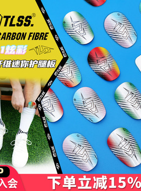 天朗足球 TLSS T7Carbon Fibre小巧碳纤维mini迷你插板式护腿板