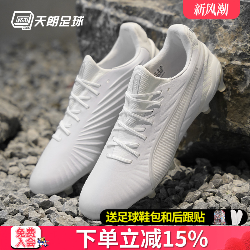 天朗足球 彪马KING ULTIMATE高端FG/AG混钉真草足球鞋107809 04