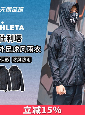 天朗足球 ATHLETA 阿仕利塔 连帽运动长袖户外足球风雨衣FUK-20-1