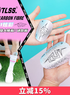天朗足球TLSS T7Carbon Fibre小巧碳纤维大师min迷你插板式护腿板