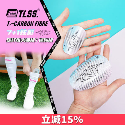 天朗足球TLSS T7Carbon Fibre小巧碳纤维大师min迷你插板式护腿板
