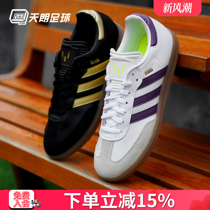 天朗足球Adidas阿迪达斯梅西SAMBA 百搭经典休闲板鞋运动鞋IH8159