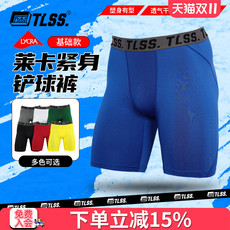 天朗足球TLSS运动LYCRA紧身透气短裤弹力健身裤足球铲球裤TTF2303
