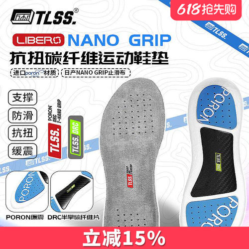 天朗足球TLSS NANO GRIP防滑PORON缓震透气碳纤维抗扭运动鞋垫