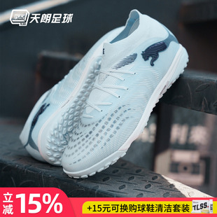 天朗足球Puma彪马FUTURE 9 PRO TF次高端碎钉人草足球鞋108902 03