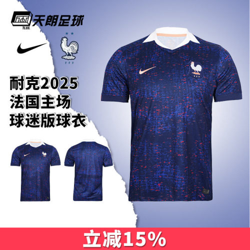 天朗足球NIKE耐克2025法国主场短袖球迷版球衣足球服FZ9013-492