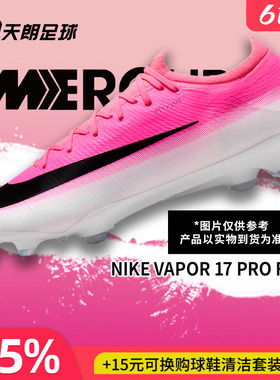 天朗足球耐克刺客17 VAPOR PRO次高端FG天然草足球鞋男IO8225-900