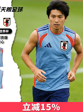天朗足球 阿迪达斯2026世界杯日本球员版足球运动训练背心JZ9618