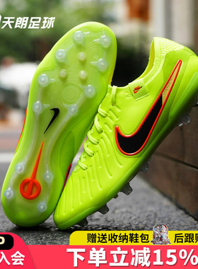 天朗足球耐克Tiempo 传奇10 Elite AG高端人草足球鞋DV4330-701