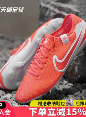 天朗足球耐克传奇10 Tiempo ELITE FG高端天然草足球鞋DV4328-800