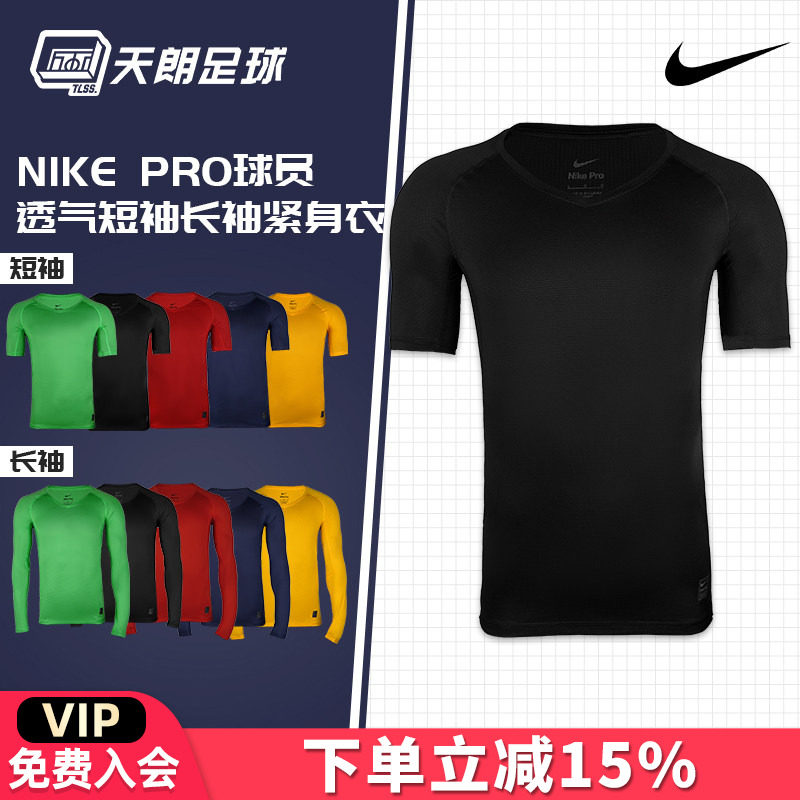 天朗足球耐克Nike运动跑步足球篮球透气短袖长袖紧身衣927209 10