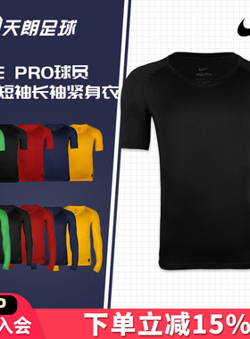 天朗足球耐克Nike运动跑步足球篮球透气短袖长袖紧身衣927209 10