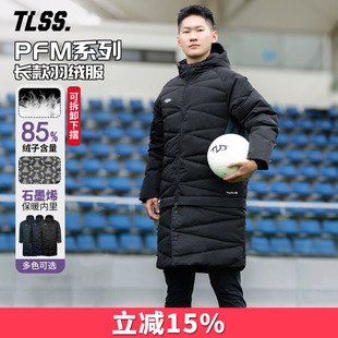 天朗足球TLSS PFM运动训练保暖冬季可拆下摆中长款连帽羽绒服外套