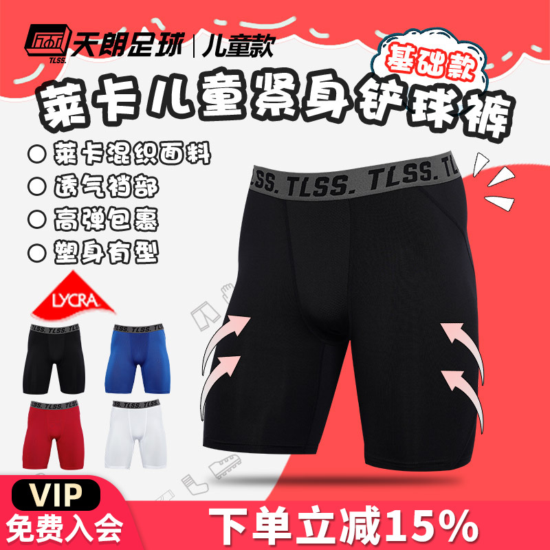 天朗足球TLSS运动LYCRA紧身短裤健身裤足球铲球裤儿童款TTF2304