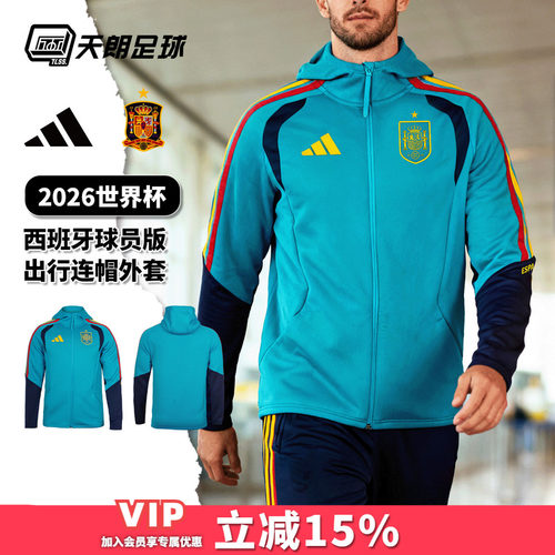 天朗足球阿迪达斯2026世界杯西班牙球员版连帽长袖夹克外套KS5202