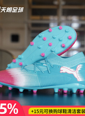 天朗足球 Puma彪马FUTURE 8 MATCH中端MG人草短钉足球鞋108761 01