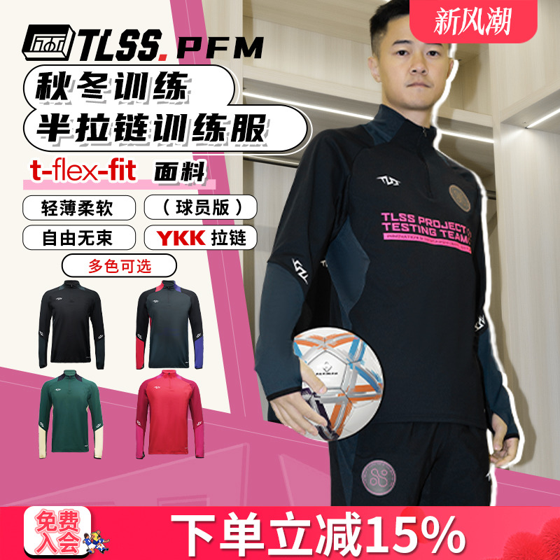 天朗足球 TLSS PFM运动秋冬训练服休闲半拉链长袖套头衫TRS0701