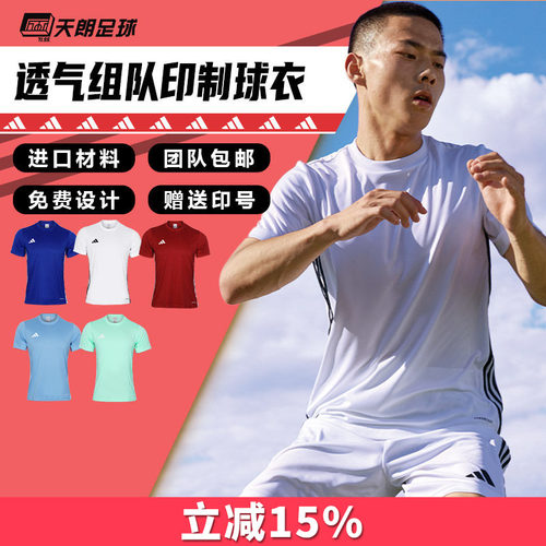 天朗足球阿迪达斯运动透气比赛光板团队印制印号组队足球服JW9917